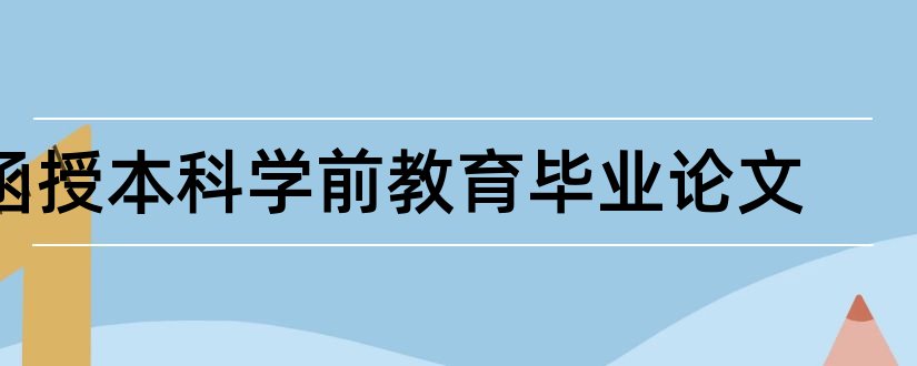 函授本科学前教育毕业论文和学前教育函授本科论文