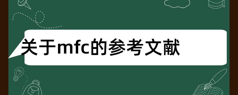 关于mfc的参考文献和mfc参考文献