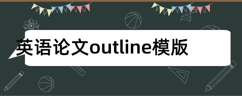 英语论文outline模版和英语论文outline