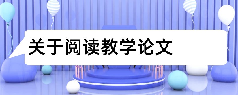 关于阅读教学论文和浅谈阅读教学论文