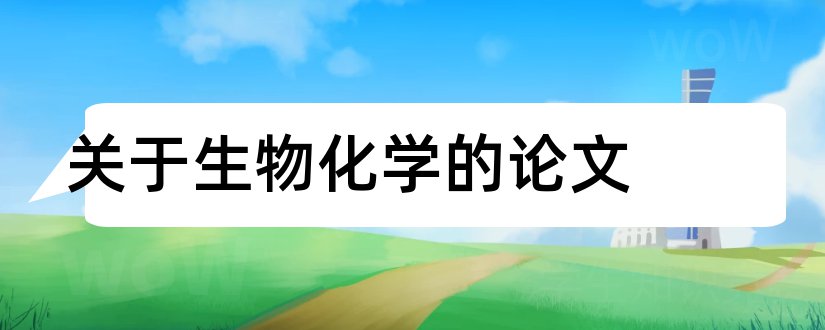 关于生物化学的论文和生物化学论文