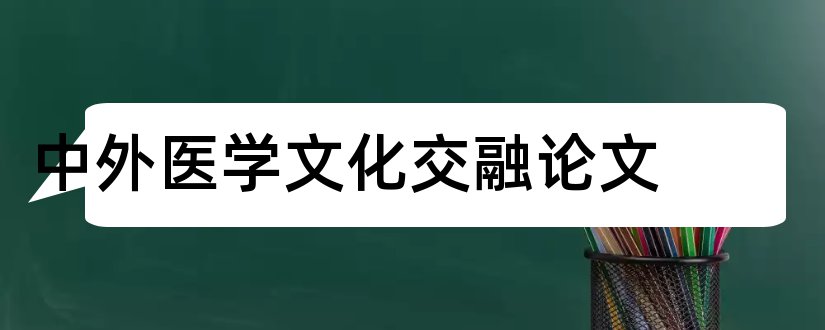 中外医学文化交融论文和关于音乐的论文