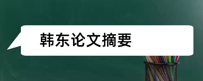 韩东论文摘要和论文网