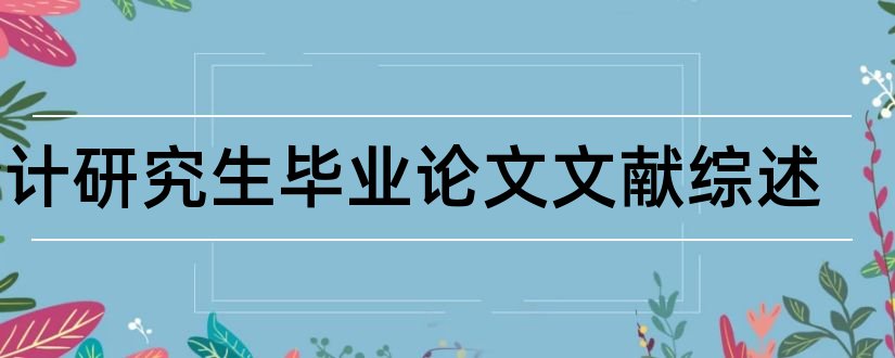 会计研究生毕业论文文献综述和法学研究生文献综述