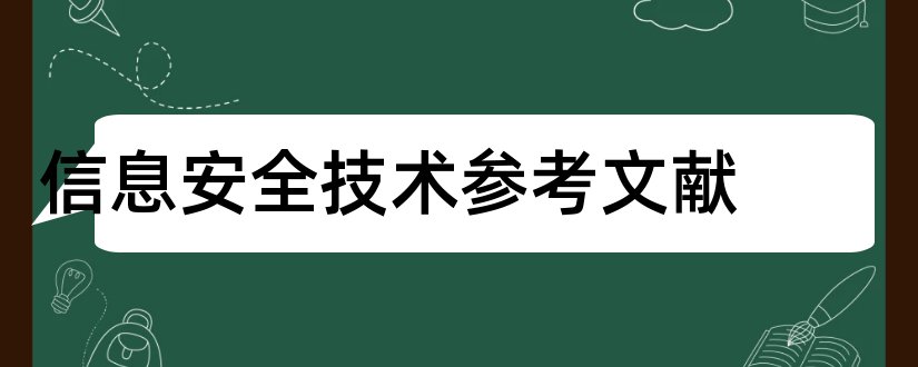 信息安全技术参考文献和论文查重