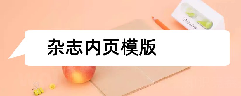 杂志内页模版和杂志内页设计模板