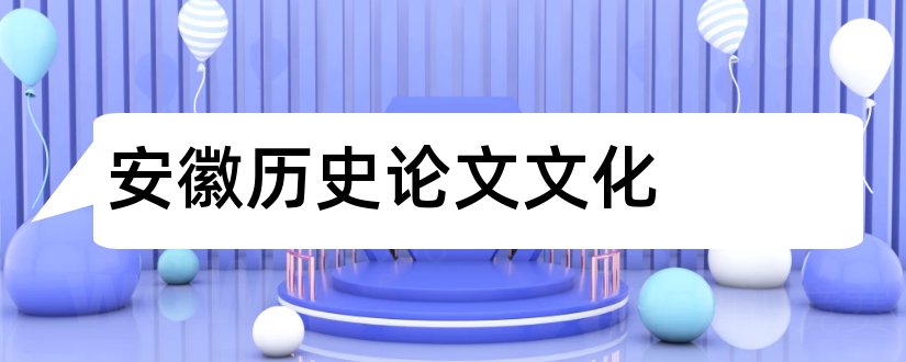 安徽历史论文文化和怎么写论文