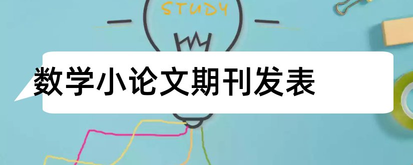 数学小论文期刊发表和数学小论文范文