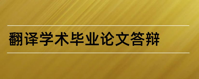 翻译学术毕业论文答辩和学术答辩ppt模板免费