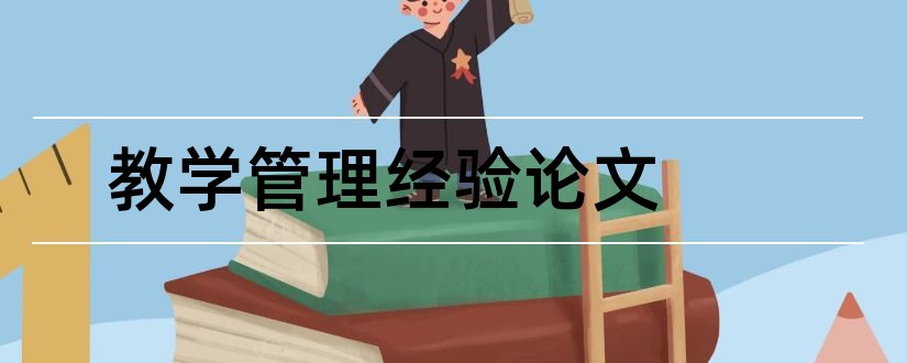 教学管理经验论文和教育教学经验总结论文