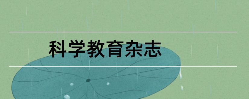 科学教育杂志和教育科学杂志社