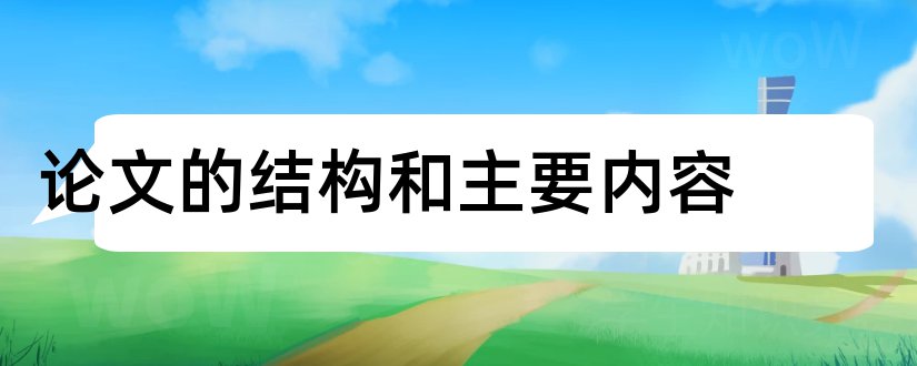 论文的结构和主要内容和论文的结构及主要内容