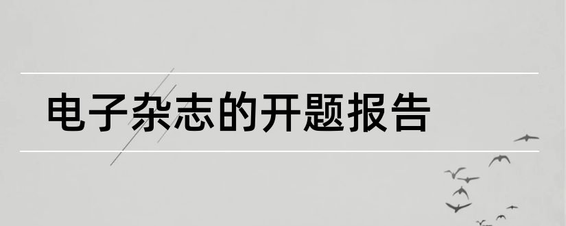 电子杂志的开题报告和电子杂志制作