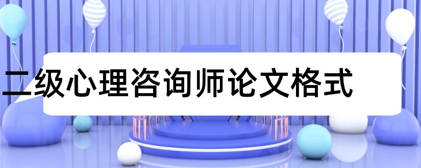 二级心理咨询师论文格式和二级心理咨询师论文