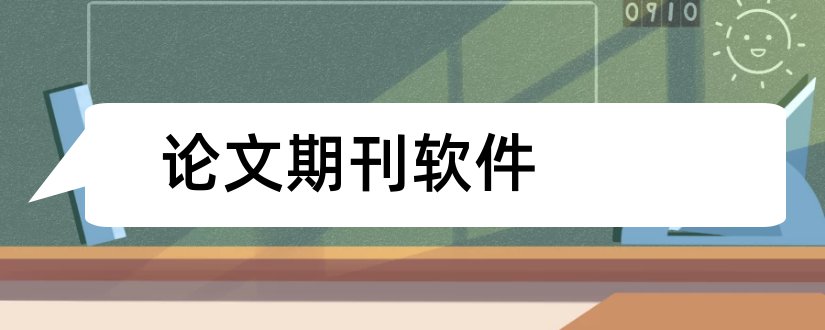 论文期刊软件和期刊论文软件