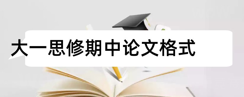 大一思修期中论文格式和大一思修论文格式