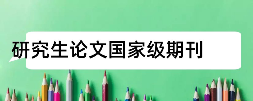 研究生论文国家级期刊和国家级期刊论文发表