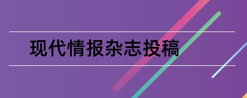 现代情报杂志投稿和现代情报杂志社