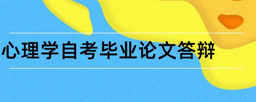 心理学自考毕业论文答辩和大专毕业论文