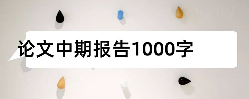 论文中期报告1000字和硕士论文中期报告