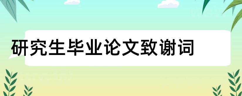 研究生毕业论文致谢词和研究生论文致谢词