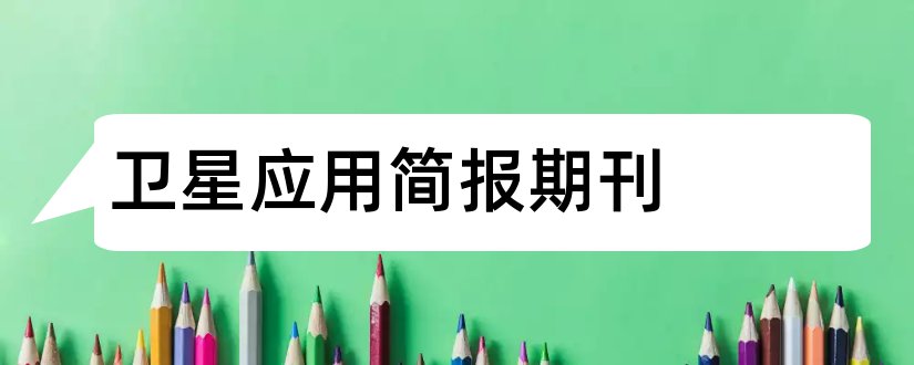 卫星应用简报期刊和卫星应用期刊