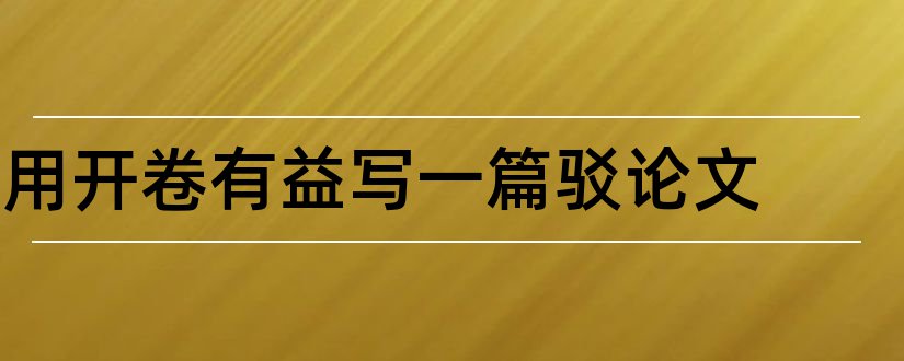 用开卷有益写一篇驳论文和开卷有益驳论文