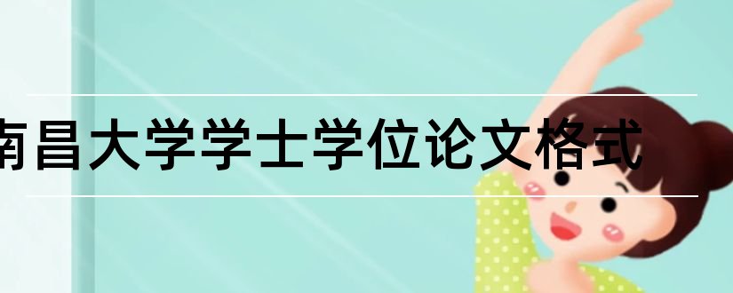 南昌大学学士学位论文格式和南昌大学学士学位论文