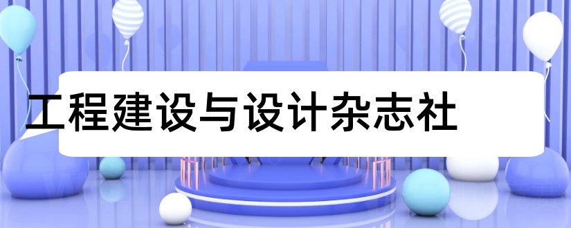 工程建设与设计杂志社和工程建设与设计期刊