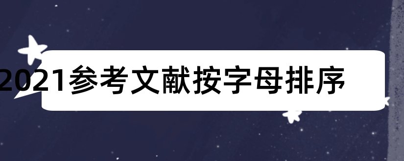 2023参考文献按字母排序和论文查重