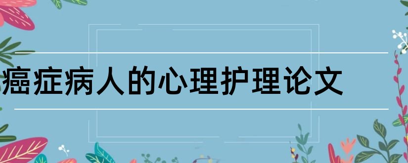 癌症病人的心理护理论文和护理论文