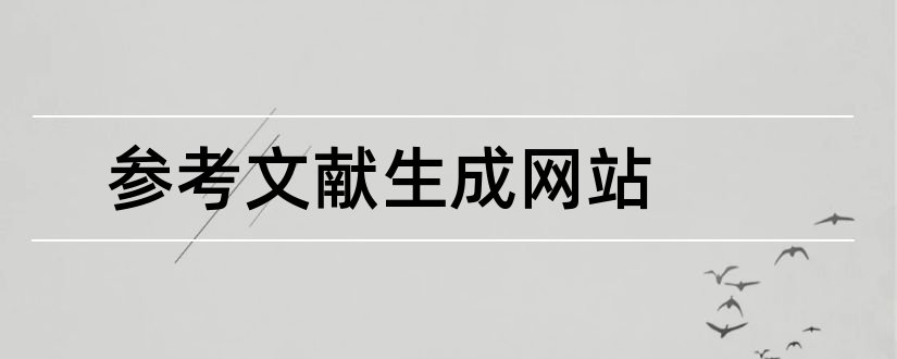 参考文献生成网站和参考文献格式生成网站