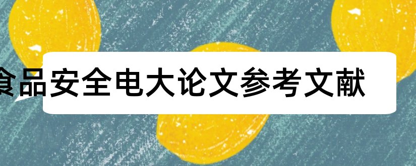 食品安全电大论文参考文献和论文查重