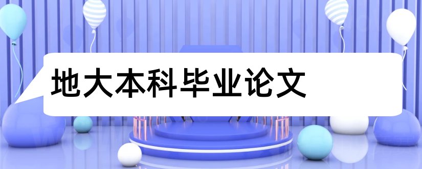 地大本科毕业论文和大专毕业论文