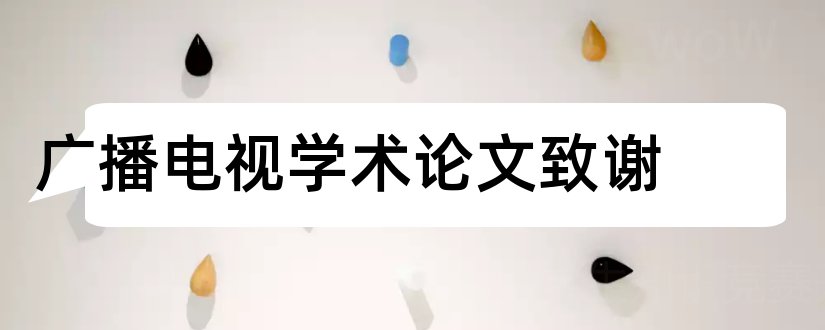 广播电视学术论文致谢和广播电视大学论文