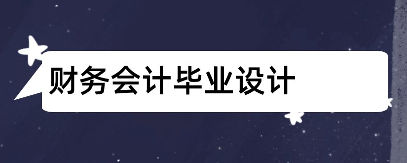 财务会计毕业设计和财务会计毕业论文