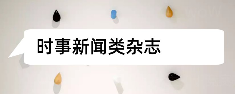 时事新闻类杂志和时事新闻杂志