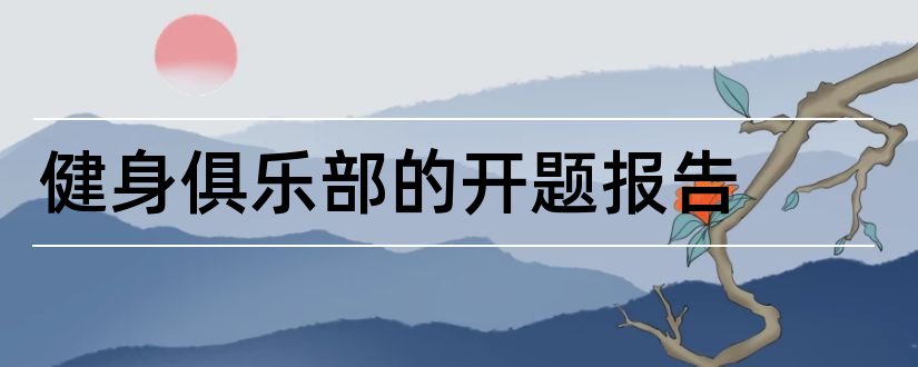 健身俱乐部的开题报告和开题报告模板