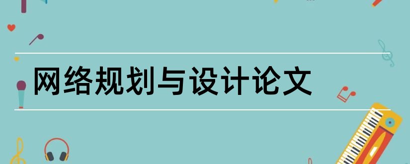 网络规划与设计论文和网络规划毕业设计论文