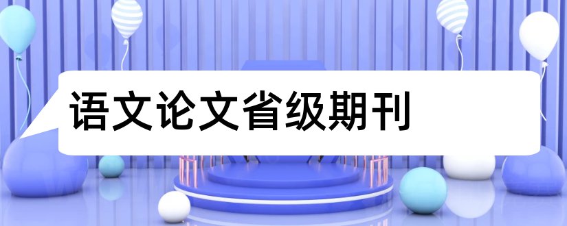 语文论文省级期刊和语文论文发表期刊