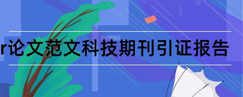 cjcr论文范文科技期刊引证报告和论文范文期刊引证报告