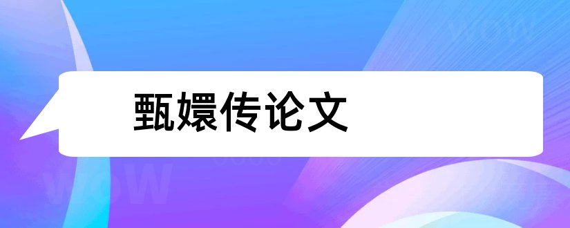 甄嬛传论文和有关甄嬛传的论文