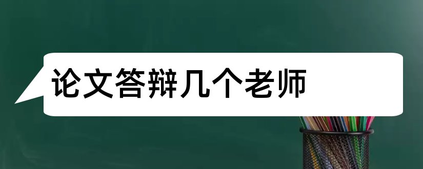 论文答辩几个老师和论文答辩评阅老师评语