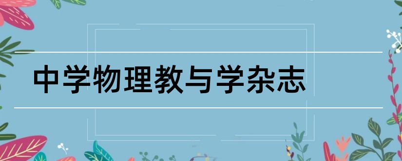 中学物理教与学杂志和新教育论文范文杂志社