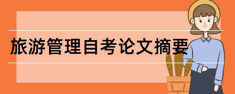 旅游管理自考论文摘要和论文网