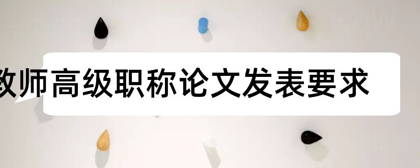 教师高级职称论文发表要求和高级教师职称论文发表