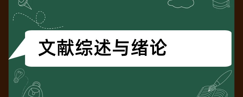 文献综述与绪论和绪论和文献综述的区别