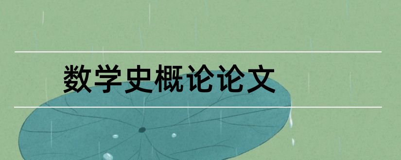 数学史概论论文和数学史论文