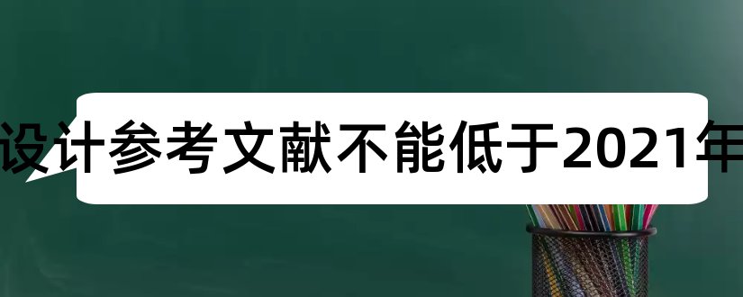 桥梁设计参考文献不能低于2023年和桥梁参考文献