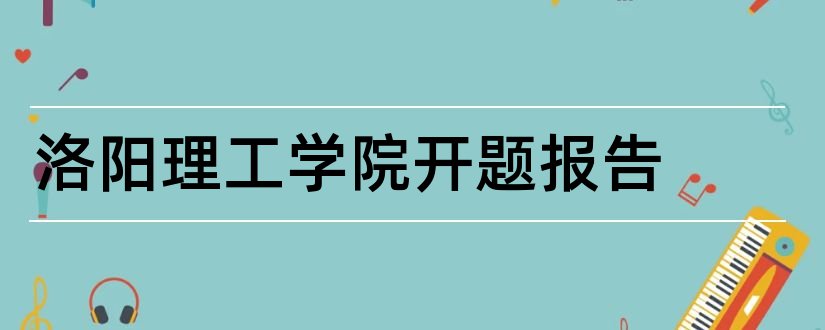 洛阳理工学院开题报告和开题报告模板